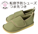 転倒予防シューズ うぐいす つま先あり(つま先つき) 竹虎【ソフトケアルームシューズ】【室内用シューズ・室内用スリッパ・ルームスリッパ】【軽量・介護用シューズ・...