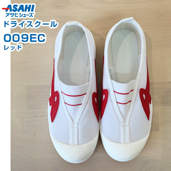 アサヒ　ドライスクール　009EC　レッド　17.0～23.5cm　アサヒシューズ【上履き・上靴・スクールシューズ・室内シューズ・ケアシューズ・室内用シューズ・リハビリシューズ・軽量・日本製】