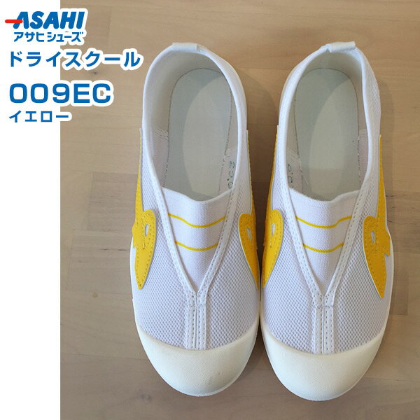 アサヒ　ドライスクール　009EC　イエロー　17.0～23.5cm　アサヒシューズ【上履き・上靴・スクールシューズ・室内シューズ・ケアシューズ・室内用シューズ・リハビリシューズ・軽量・日本製】