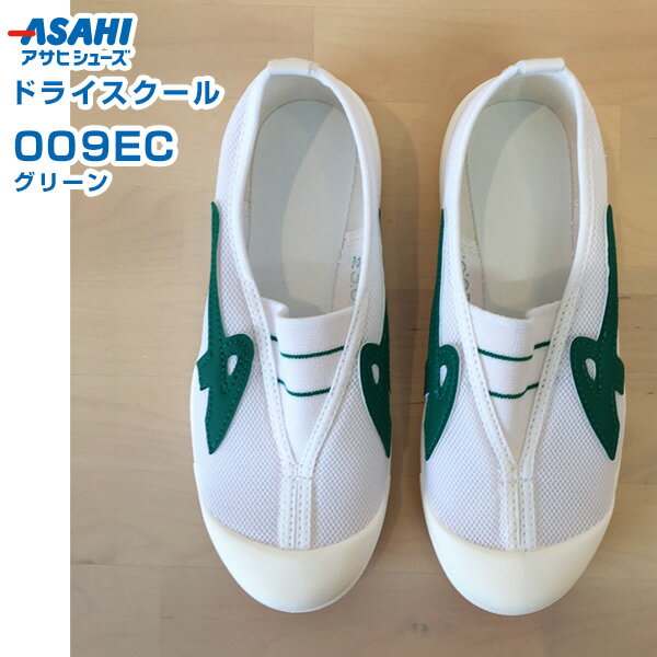 アサヒ　ドライスクール　009EC　グリーン　24.0～29.0cm　アサヒシューズ【上履き・上靴・スクールシューズ・室内シューズ・ケアシューズ・室内用シューズ・リハビリシューズ・軽量・日本製】