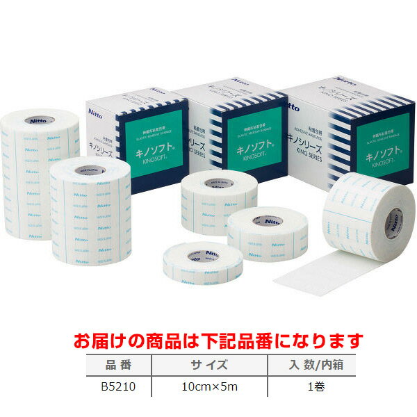 ニトムズ　キノソフト B5210 1箱(1巻)10cm×5m 【肌に優しいサージカルテープ・粘着テープ・医療用テー..
