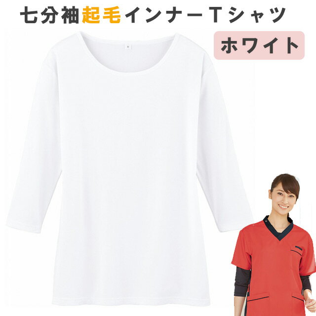 ＜メール便1個まで可能＞七分袖起毛インナーTシャツ【スクラブインナー秋冬用】　ホワイト　WH90129　ホワイセル（WHISEL）【ナース用スクラブインナー・ナーススクラブシャツ・看護用スクラブシャツ・看護スクラブシャツ】