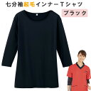 ＜メール便1個まで可能＞七分袖起毛インナーTシャツ ブラック WH90129 ホワイセル(WHISEL)【男女兼用 レディース メンズ スクラブインナー 秋冬インナー 肌着 メディカルウェア ナース 看護師 介護士 黒 暖かい 防寒】