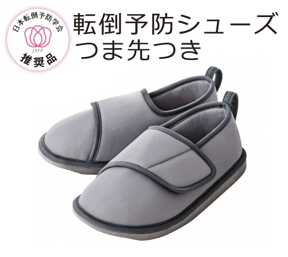 転倒予防シューズ　グレー　つま先つき(つま先あり)　竹虎【ソフトケアルームシューズ】【室内用シュー..