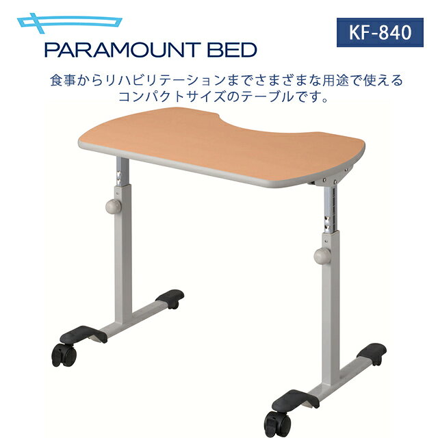 ●上体保持に配慮した天板形状です。 上体を安定させやすくするために、腹部が接する部分はカーブが深く、身体を密着させやすくした形状です。また、天板の周囲につかまりやすいように、天板は適度な大きさで、左右の両端は大きな曲線で仕上げています。 ●54～79cmの間で、天板の高さ調節が可能です。 天板の高さは、54～79cmまで11段階に調節できます。最低天板高を低く設定して、低床ベッドや座面の低い車いすとの組み合わせにも配慮しています。足をゆかにつけた状態での座位リハビリテーションに使用できます。ノブボルトをゆるめただけでは天板が落下しないように、操作の安全性に配慮した急落防止設計です。 ※電動ベッドを操作するときには、テーブルをベッドから外してください。 ※テーブルの高さによっては、車いすのアームレストを跳ねあげまたは取り外していただく場合があります。 ●制動力が強いストッパー付きの前輪キャスターと、ベッドにセットしやすい小型の後輪キャスターを採用しています。 脚部には移動用のキャスターを設けており、安定した状態でテーブルを使用できるように、車輪を浮かせてテーブルの移動を抑えるストッパー機構を採用しています。操作ペダルは、大型で操作のしやすさにも配慮しています。 後輪には直径3cmの双輪キャスターを採用しています。脚部を含めた高さは49mmで、低床ベッドにもセットしやすい設計です。 ※電動ベッドを操作するときには、テーブルをベッドから外してください。 商品名 リハビリテーブル 品番 KF-840 サイズ 幅790・奥行580・高さ540～790mm TAISコード 00170-000489 メーカー名 パラマウントベッド株式会社