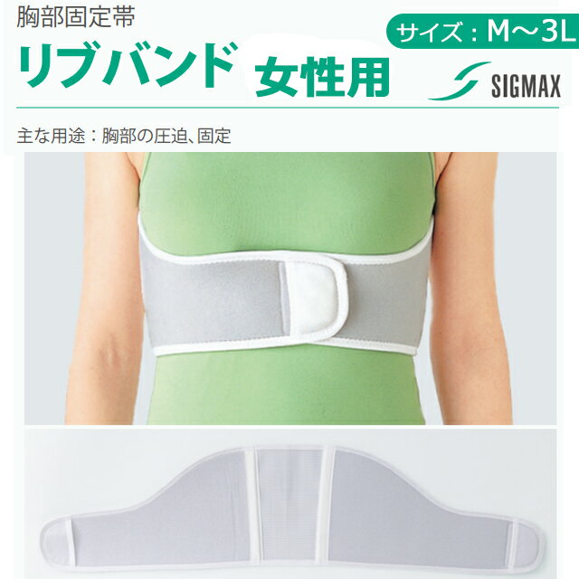 ＜メール便送料無料＞胸部固定帯「リブバンド 女性用」M/L/LL/3L 313102～313105 日本シグマックス【胸部圧迫 固定 調整可能 サポーター 抗菌 防臭 消臭 通気性 胸部サポーター 腋窩部 肋骨サポーター 肋骨固定 背中 背部 固定 肋骨骨折】