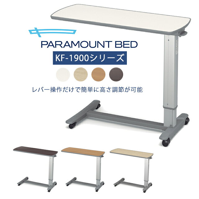 【90×40cmの天板を採用】 天板のサイズは90×40cm。ベッドの上で食事や軽作業が行えます。テーブルの縁は、やさしい感触の軟質ウレタンのエッジを設け、小物が落下しにくいように、テーブル面より少し高くなっています。 ※ベッドのポジション操作をするときには、テーブルをベッドから外してください。 【レバー操作で高さ調節が可能】 ガススプリングを採用しているので、高さ調節レバーを操作するだけで天板をお好みの高さに調節できます。高さは、61-92.5cmまで無段階で調節可能です。また、安全にお使いいただくために、高さ調節レバー操作をしなくても天板の下から力が加わると天板の高さがあがり、はさみ込みを予防する上昇方向フリー機構を採用しています。 【ベッドにセットしやすい小型のキャスターを採用】 脚部には移動用のキャスターを設けています。低床ベッドでも使用しやすいように、脚部の高さを低くした設計です。 商品名 ベッドサイドテーブル（KF-1900シリーズ） 品番 アイボリー：KF-1920 ナチュラル：KF-1980※受注生産 ミディアム：KF-1930 ウォールナット：KF-1970※受注生産 ※受注生産品について※ ナチュラル色とウォールナット色は受注生産品のため、メーカーで在庫切れを起こしている場合は発送までに2～3ヶ月程お時間を頂戴しております。お求めの際は一度当店までお問い合わせをお願い致します。 サイズ 幅90.7・奥行44.5・高さ61-92.5cm・質量14kg TAISコード アイボリー：00170-000716 ナチュラル：00170-001742 ミディアム：00170-000751 ウォールナット：00170-000719 メーカー名 パラマウントベッド株式会社