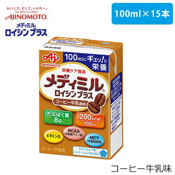 《あす楽対応》味の素 メディミル ロイシンプラス コーヒー牛乳風味 100ml×15個 1ケース