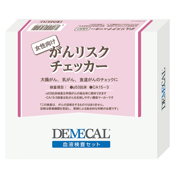 【6/4 20:00～6/11 01:59まで10%OFF】《あす楽対応》【送料無料】DEMECAL デメカル 血液検査キット 女性向けがんリスクチェッカー WB6055-0022【がんリスクチェック・検査セット・郵送検査・自…