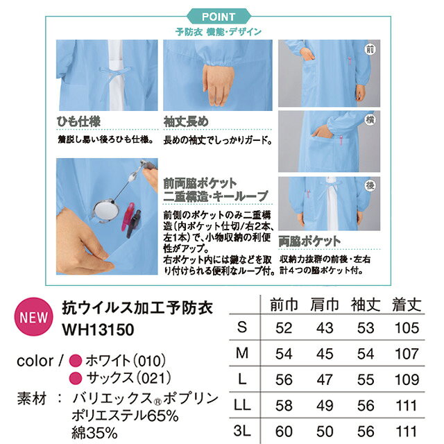 抗ウイルス加工予防衣　サックス　WH13150　S～3L　ホワイセル(WHISEL)　自重堂 2