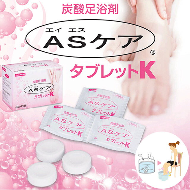 【当日出荷可能】ASケア タブレット