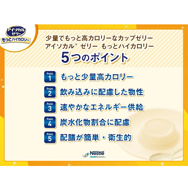 アイソカルゼリー もっとハイカロリー 1ケース(24個入) 50g りんご味/パイナップル味/オレンジ味/バナナ味/ピーチヨーグルト味/レモン味 ネスレ日本【Nestle 介護食 介護ゼリー 栄養食 タンパク質 たんぱく質 健康管理 栄養補給 高齢 おいしいゼリー 栄養補助食品】 hpserve-10033544 ホスピマート サンプル画像3
