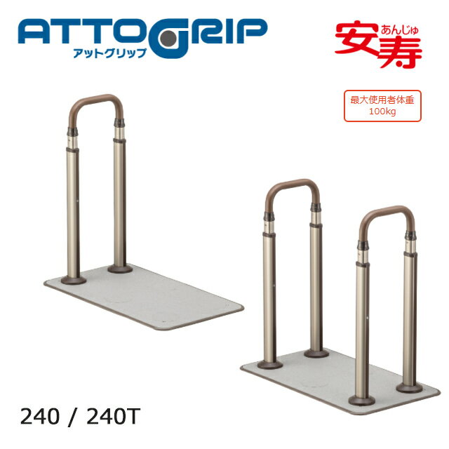 Rakuten - アットグリップ AT-CR 単体タイプ 240(片側手すり)/240T(両側手すり) 870-200/201 アロン化成【高さ調節可 据え置き 工事不要 屋外屋内 室内 手すり 介護 高齢者 お年寄り 玄関 ポーチ ベランダ 手すり】【直送の為、代引き不可】