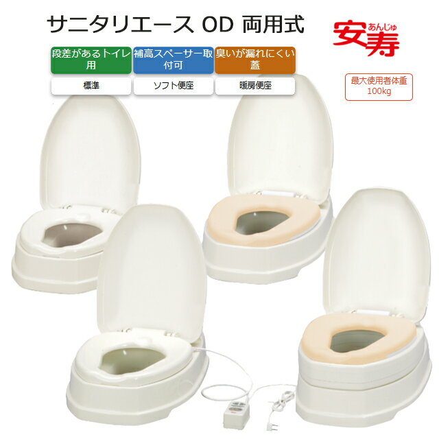 サニタリエース OD 両用式 標準便座/ソフト便座/暖房便座 ノーマル/補高＃5/補高＃8 アロン化成【和式トイレにかぶせるだけ 工事不要 介護 高齢者 お年寄り 排泄 和式トイレ 洋式 かぶせる 簡易 トイレ補助便座】【直送の為、代引き不可】