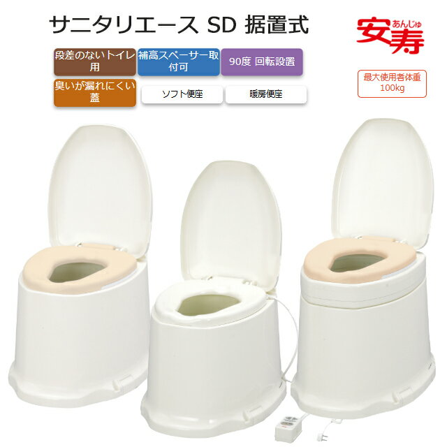 サニタリエース SD 据置式 ソフト便座/暖房便座 ノーマル/補高＃5/補高＃8 アロン化成【和式トイレにかぶせるだけ 工事不要 介護 高齢者 お年寄り 排泄 和式トイレ 洋式 かぶせる 簡易 トイレ補助便座】【直送の為、代引き不可】