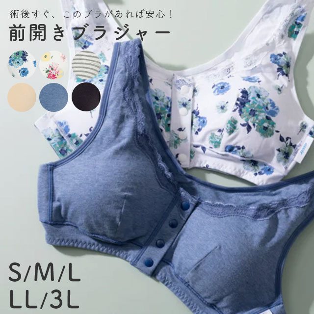 前開きブラジャー S/M/L/LL/3L 術後に安心パッド2種類つき 乳がん用ブラジャー アボワール【乳がん手術後ブラジャー 術後用下着 スナップボタン】のサムネイル
