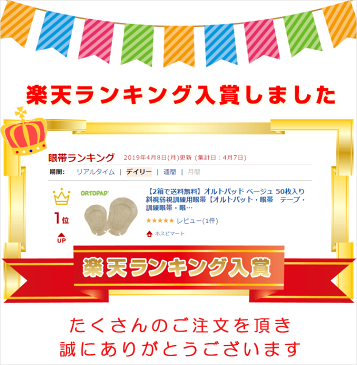 【2箱で送料無料】オルトパッド ベージュ 50枚入り　斜視弱視訓練用眼帯【オルトパット・眼帯　テープ・訓練眼帯・眼帯　キッズ・眼帯　かわいい・子供用眼帯・訓練用眼帯・眼帯パッド】