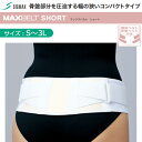 シグマックス マックスベルト ショート S/M/L/LL/3L【腰コルセット 腰部固定帯 腰サポーター シグマックス サポーター マックスベルトサポーター ショ...