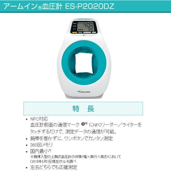 【新品・正規品】【送料無料】テルモ　アームイン血圧計 テルモ電子血圧計 ES-P2020DZ　データ通信機能付き【腕挿入式・テルモ血圧計・ES−P2020DZ】