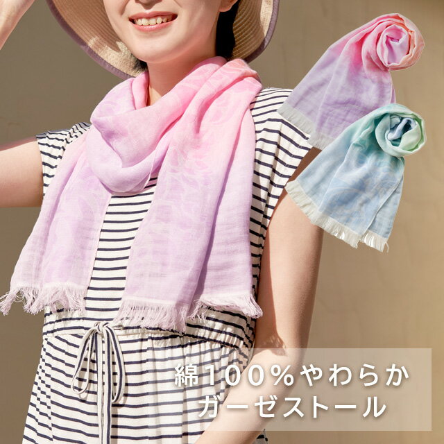 ＜メール便1個まで可能＞綿100％やわらかガーゼストール ピンク/ブルー【コットン 春夏 冷房対策 かわいい おしゃれ 紫外線対策 二重ガーゼ ふんわり 柔らかい 先染めグラデ さわやか 散歩 ガーデニング】