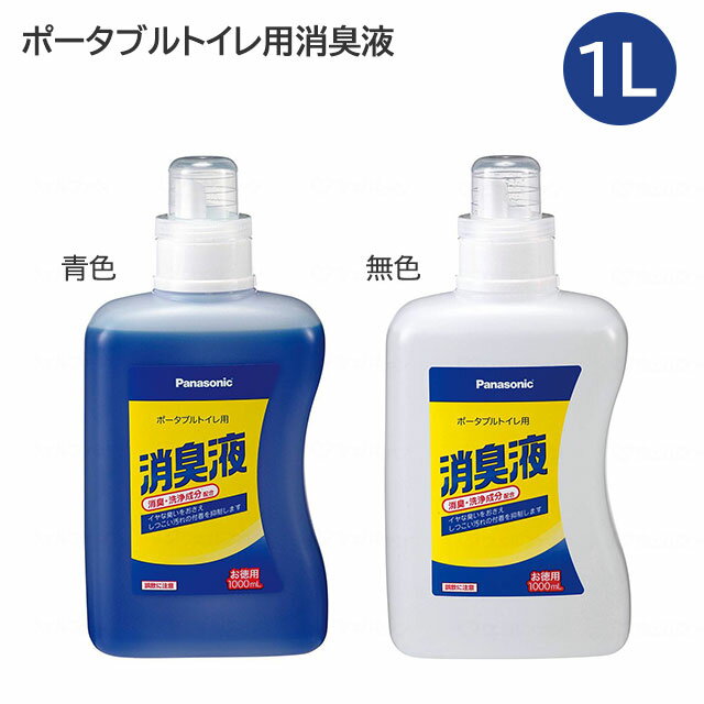 【北海道・沖縄・離島配送不可】ポータブルトイレ用消臭液 お徳用1000ml(1L) 1本 青色/無色 VALTBL1LB/VALTBL1LM パ…