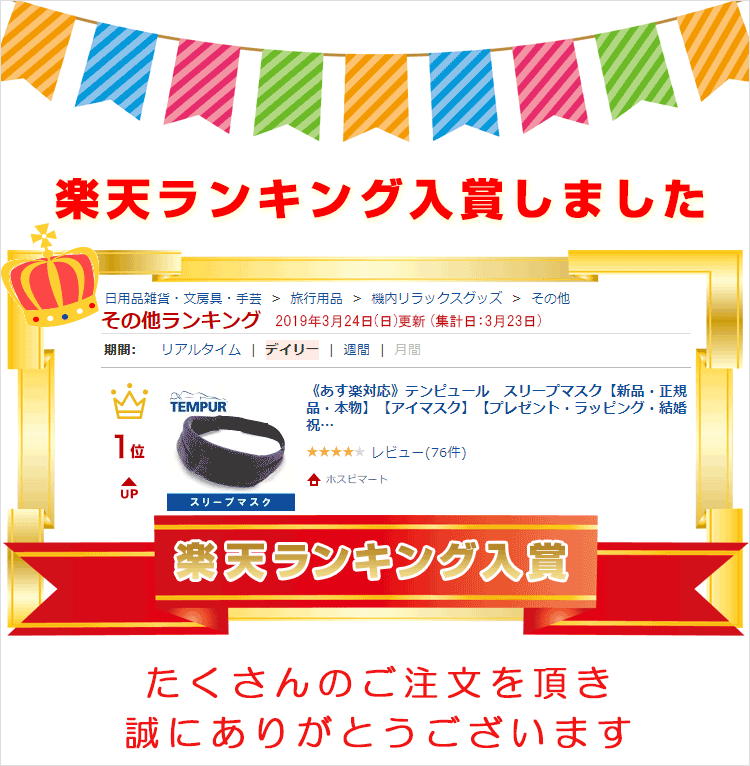 《あす楽対応》テンピュール　スリープマスク【新品・正規品・本物】【アイマスク】【プレゼント・ラッピング・結婚祝い・出産祝い・贈り物・クリスマス・クリスマス・安眠・引き出物・内祝い】 ホスピマート　楽天　マスク　在庫あり