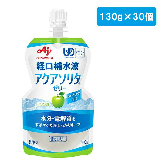 《あす楽対応》味の素　アクアソリタ　ゼリー りんご風味　130g×30個 【おいしい経口補水飲料 カロリー控えめ 低カロリー 熱中症対策 体調管理 水分不足対策 水分補給 スポーツ前後 まとめ買い 1ケース 1箱 誤嚥しにくいゼリータイプ】