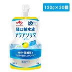 【北海道・沖縄・離島配送不可】《あす楽対応》味の素 アクアソリタ ゼリー ゆず風味 130g×30個【おいしい経口補水飲料 カロリー控えめ 低カロリー 熱中症対策 体調管理 水分不足対策 水分補給 スポーツ前後 まとめ買い 1ケース 1箱 誤嚥しにくいゼリータイプ】