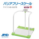 A&D(エー・アンド・デイ) 【検定付】バリアフリースケール(手すり付き)AD-6107R【エーアンドデイ エーアンドディ AD6107R軽量 コンパクト 体重計 病棟 体重測定 業務用体重計 身体測定】【直送の為、代引き不可】(4)