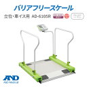 A&D(エー・アンド・デイ) 【検定付】バリアフリースケール立体・車イス用 AD-6105R【エーアンドディ エーアンドデイ AD6105R 外来 病棟 透析室 化学療法室向け 手すり付 プリンタ内蔵 スロープ 大型 業務用体重計 基本計測 大型計測器】【直送の為、代引き不可】