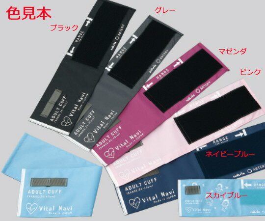 バイタルナビ　交換用カフセットLF成人用(水銀フリー血圧計NV3320専用)　8-7098-01～06　アズワン【水銀レス血圧計専用カフセット】