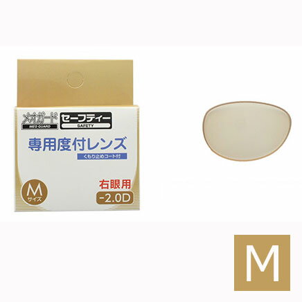 名古屋眼鏡　メオガードセーフティー交換用レンズ　Mサイズ（めがね本体別売）【白内障術後に】【術後眼鏡用レンズ・術後めがね用レンズ・保護めがね用レンズ・度付きレンズ交換可能・保護グラスレンズ】