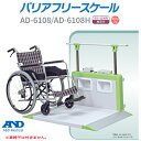 A&D(エー・アンド・デイ) 【検定付】バリアフリースケール AD-6108(昇降手すり付)/AD-6108H(昇降手すりなし)【エーアンドデイ エーアンドディ AD6108/AD6108H 両面スロープ 4輪キャスター付 体重計 体重測定 業務用体重計 身体測定】【直送の為、代引き不可】