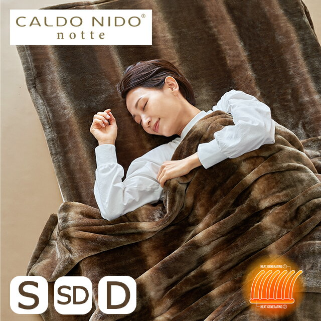 【12/1 9:59までポイント10倍】カルドニードノッテ3 掛け毛布/敷き毛布 オーラルブラウン S(シングル)/SD(セミダブル)/D(ダブル)ディーブレス【暖かい 発熱 ラグジュアリー毛布 ブランケット 日本製 プレミアム 高級寝具 高級毛布 お祝い 温活】【直送の為、代引き不可】