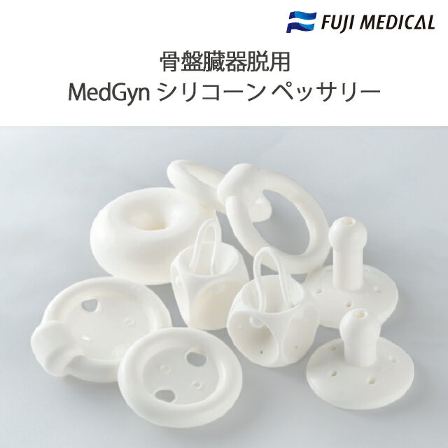 骨盤臓器脱用 MedGyn シリコーンペッサリー フジメディカル【医療用シリコンペッサリー 骨盤臓器脱】