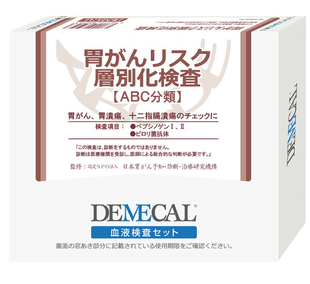 《あす楽対応》【送料無料】DEMECAL(デメカル)血液検査キット 胃がんリスク層別化検査 ABC分類(胃がんリスクチェックABC分類 後継品)【がんリスク検査 検査セット 郵送検査 自己採血 簡単検査 健康セルフチェッカー】