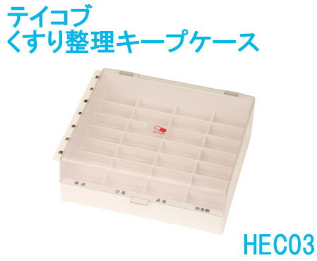 テイコブ　Myカルテ　くすり整理キープケース　HEC03【薬入れ・薬ケース・薬ポケット・くすりケース・薬収納・薬整理・薬袋・薬管理・サプリメントケース・旅行用・1週間・曜日・週間】【母の日・父の日・敬老の日】【HEC03】