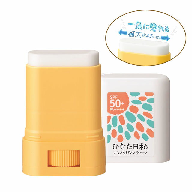 <メール便4個まで可能>ひなた日和 さらさらUVスティック 15g エルベ・プランズ【SPF50+ PA++++ スティック日焼け止め べたつかない 幅広スティック ウォータープルーフ 手を汚さず塗れる 美容成分配合 乾燥しない 石けん落ち】