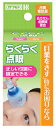 川本産業 らくらく点眼【アイケア・目薬補助具・点眼補助具】...