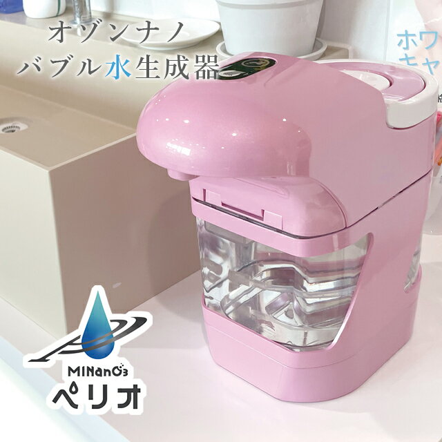 ポット型オゾンナノバブル水生成器　ミナノスペリオ ピンク MSN-2