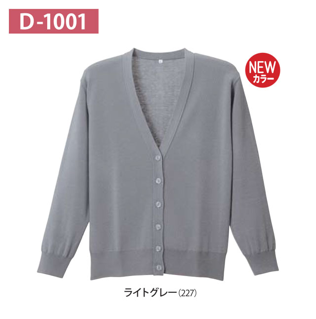 品番 D－1001 サイズ S～LL 品質 アクリル70％・ウール30％ 機能 抗 ピル加工（毛玉防止）・静電気防止・家庭用洗濯（弱）可能 ポケットなし 製造国 日本 メーカー 株式会社ディーフェイズ 検索関連キーワード 病院用カーディガン/医療用カーディガン/院内用カーディガン/カー ディガン　ブラック/カーディガン　黒/カーディガン　ピンク/カーディガン　グレー/カーディガン　灰色/カー ディガン　グレー/カーディガン　ネービー/カーディガン　ネイビー/カーディガン　紺色/カーディガン　オフィス用/カーディガン　ゆったり/カーディガン　カラフル/カーディガン　人気/カーディガン　黄色/カーディガン　イエロー/カーディガン　ホワイト/カーディガン　白/カーディガン　紫/カーディガン　パープル/カーディガン　エンジ/カーディガン　赤/カーディガン　ベージュ/カーディガン　キャメル/カーディガン　杢グレー/カーディガン　オレンジ/カーディガン　黄緑/カーディガン　グリーン/カーディガン　ピーチピンク/カーディガン　ディーフェイズ/カーディガン　濃紺/カーディガン　静電気防止/カーディガン　抗ピル加工/オフィス用カーディガン/日本製カーディガン　