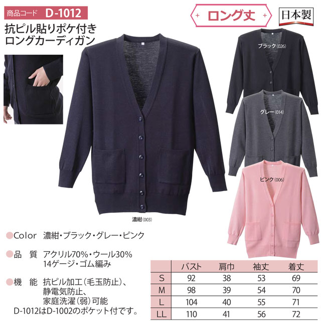 抗ピル貼りポケ付きロングカーディガン　D-1012　濃紺　S-LL　(Vネックロング丈タ...