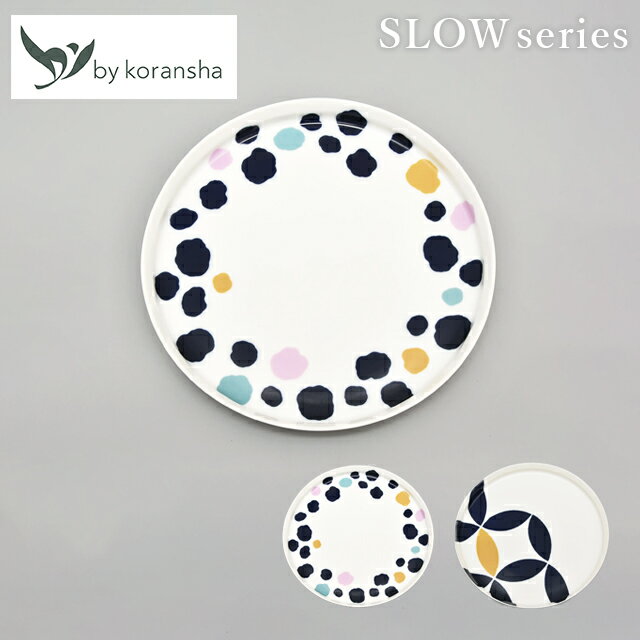 乐天商城 - 【ポイント2倍】by koransha SLOW プレート225 colo/hira 香蘭社【おしゃれ食器 カフェ食器 電子レンジ対応 食洗器対応 柄 白磁 有田焼 かわいい ユニーク 日本製 ギフト 贈答】