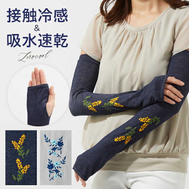 ＜メール便2個まで可能＞お洒落にUV対策 花柄デザインアームカバー ネイビー/ライトグレー セルヴァン【レディース UVカット手袋 冷感 ロング 速乾 ひんやり涼しい サムホール 親指穴あり 日焼け対策 日焼け防止 紫外線対策】