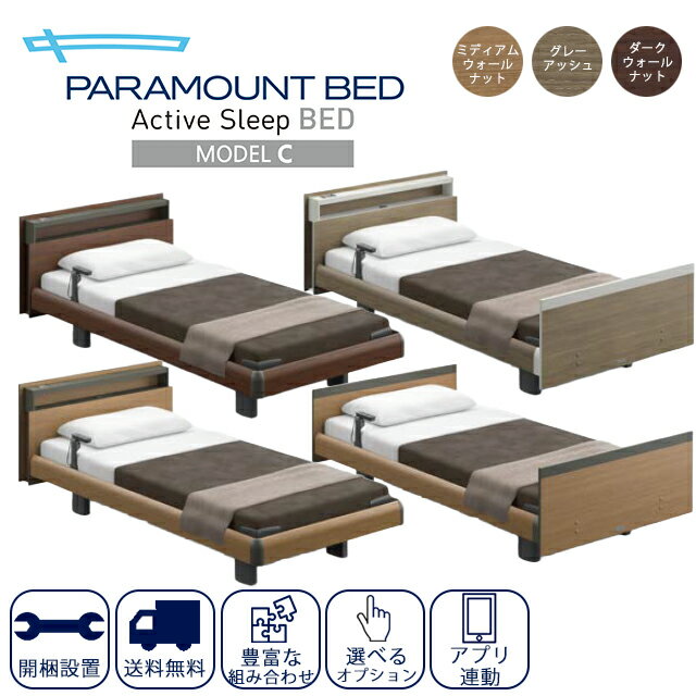Rakuten - 組立＆配送無料!【正規販売店】アクティブスリープ(Active Sleep)電動ベッド モデルC パラマウントベッド【セミシングル/シングル/セミダブル 高級 おしゃれ 家庭 高齢者 介護用 電動ベッド BED 背 足あげ 昇降 電動リクライニング 】【直送の為、代引き不可】