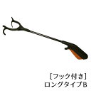 お助けハンド　ロングタイプB　フック付き（70cm）　アンツ【マジックリーチャー・便利ハンド・マジックハンド・ずぼらグッズ・便利グッズ・おたすけハンド・動かずとれる】