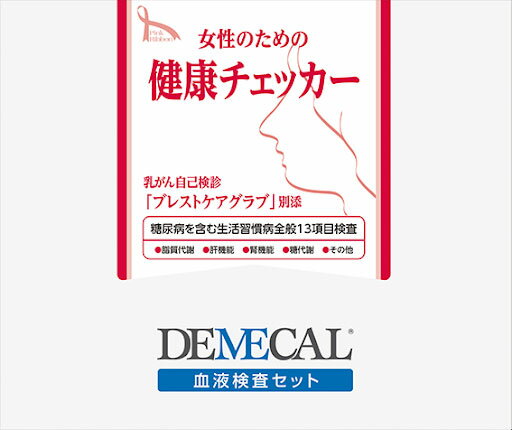 乳がん自己検診「ブレストケアグラブ」付き 糖尿病を含む生活習慣病全般13項目の検査 医療機器区分 管理医療機器 プライバシーマーク認定番号 第14300015号 管理医療機器承認番号 22600BZX00362000 メーカー名 株式会社リージャー その他注意事項 ※採取に失敗した場合は、同梱されている送り状と申込用紙を使用し、メーカーへ返送してください。 申込用紙に「検査失敗の為、再検査用キットを希望」と記載頂きますと再度、キットをお送り致します。 ※※パッケージ変更の為、画像と異なったパッケージの商品をお届けする場合がございます。商品の仕様変更等はございませんので、予めご了承ください。 【広告文責】 株式会社ホスピタルサービス（TEL:075-671-2471） 【メーカー/販売業者】株式会社リージャー 【区分】日本製／管理医療機器女性のための健康 チェッカー （生活習慣病＋糖尿病＋乳がん触診グローブ付） &nbsp; 心疾患・脳血管疾患など生活習慣病とされる疾患 は、日本人の死亡原因の約60％を占めます。 メタボまたは予備軍とされる女性の割合も、年齢があがるほど高くなっています。 （40歳以上の女性4人に1人はメタボまたは予備軍） 食生活やライフスタイルの変化が原因とされています。家事や仕事の合間にできる健康管理をはじめませんか？ また、女性として気になる乳がんのセルフチェックが可能な自己触診グローブも付いています。 生活習慣病、糖尿病、乳がん。中年期以降の女性の健康を考えた検査項目です。 年齢があがるごとに増える生活習慣病を検査するキット。女性の健康に欠かせない検査です。 手軽な検査で、健康をチェックしましょう！ &nbsp; 【検査項目】 栄 養状態検査 総タンパク(TP)、アルブミン(Alb) 肝 機能検査 GOT(AST)、GPT(ALT)、γ-GTP 脂 質検査 総コレステロール(TC)、HDL-コレステロール(HDL-C)、中性脂肪(TG)、LDL-コレステ ロー ル(LDL-C) 腎 機能検査 尿素窒素(BUN)、クレアチニン(CRNN) 痛 風検査 尿酸(UA) 糖 検査 血糖(Glu)、ヘモグロビンA1c(HbA1c) DEMECAL(デメカル)サービスの 流れ &nbsp; 自宅で採取した血液（検体）サンプルを郵便ポストに投 函して指定医療機関へ送ると、3日から1週間ほどで電子メールや郵便等でお客様に検査結果が届きます。 操作はカンタン！ &nbsp; ・自宅でも、職場でも好きなところでカンタンにできま す。 ・指先からのわずかな血液をとって、あとはカンタンな操作で血漿分離いたします。 &nbsp; 結果シートサンプル 　※検査後に送付される結果シートのサンプルです。 表 裏 ↑結果シートの画像をクリックすると 大きな画像が見られます。 &nbsp; ※検査結果が基準値以上（陽性）の場合は医療機関の 電話相談センターをご案内しています。 &nbsp;