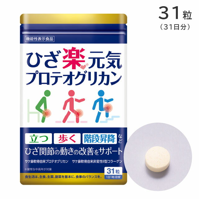 ＜メール便3個まで可能＞ひざ楽元気プロテオグリカン 31粒 31日分 機能性表示食品 エルベ・プランズ【ひざ関節の動きの改善をサポート 軟骨成分 ひざサポート サケ鼻軟骨由来】