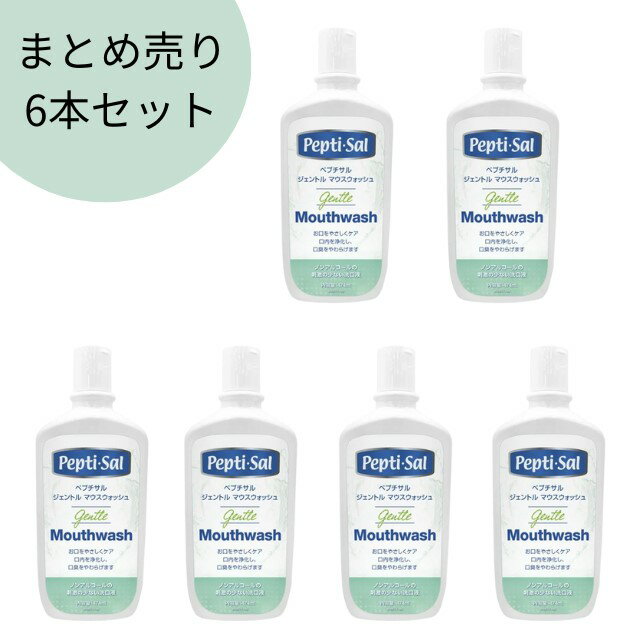 楽天ホスピマート《あす楽対応》＜まとめ買いセール6個セット＞【送料無料】ペプチサル ジェントル マウスウォッシュ 474ml【洗口液 口臭が気になる 口内 保湿 口内 不快感 口内洗浄 エチケット マウスケア 口内保湿】