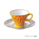 【8/29 09:59までポイント2倍】ジラフ コーヒー碗皿 1560-1HYA 香蘭社【有田焼・ティーカップ・コーヒーカップ・カップ&ソーサー・ギフト・内祝】